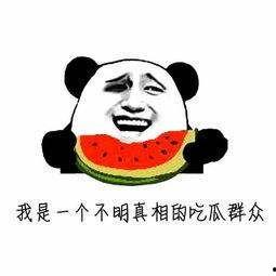 吃瓜表情是什么意思 阴阳,阴阳视角下的网络文化现象
